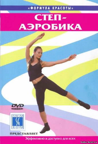 Формула красоты. Степ-Аэробика (2004) DVD-5