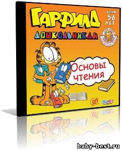 Гарфилд дошкольникам. Основы чтения