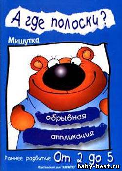 А где полоски? Мишутка