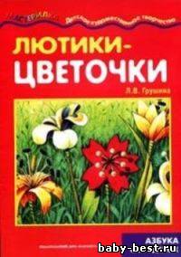 Лютики-цветочки. Мастерилка