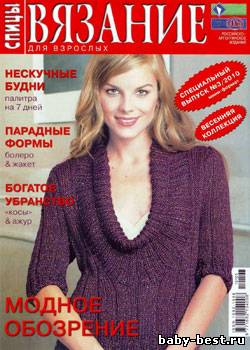 Вязание для взрослых: спицы. Спецвыпуск №3 2010 "Весенняя коллекция"