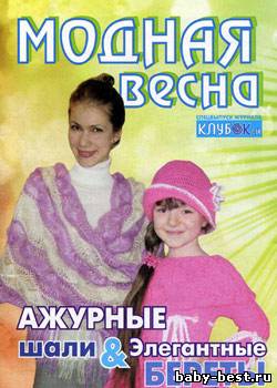 Клуб'ОКей. Спецвыпуск "Модная весна. Ажурные шали & Элегантные береты" (2010)