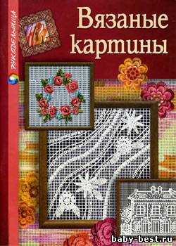 Вязаные картины