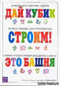 Строим! Дай кубик. Это башня