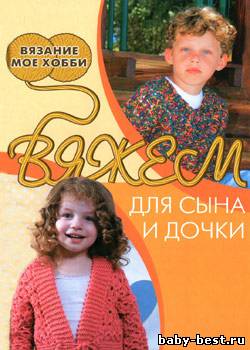 Вяжем для сына и дочки