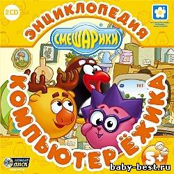 Смешарики: Энциклопедия. Компьютер Ежика