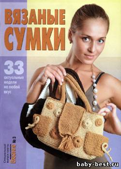 Вязание модно и просто. Спецвыпуск № 3 2010 "Вязаные сумки"