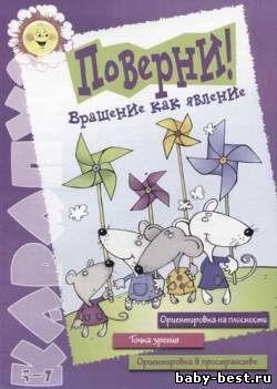 Поверни! Вращение как явление