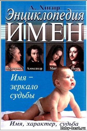 Ася Хигир - Энциклопедия имен