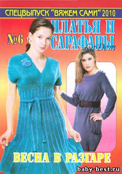 Спецвыпуск Вяжем сами "Платья и сарафаны" №6 2010