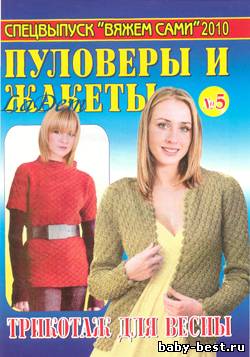Спецвыпуск Вяжем сами "Пуловеры и жакеты" №5 2010