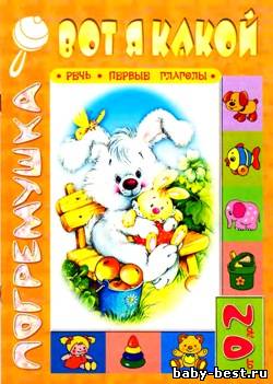 Вот я какой. Речь. Первые глаголы