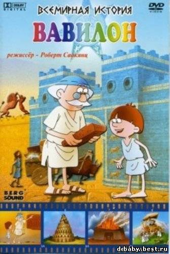 Всемирная история. Вавилон