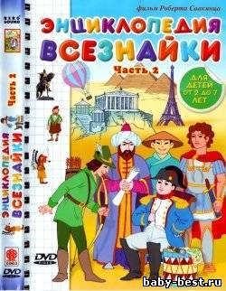 Энциклопедия Всезнайки 2 (2008)