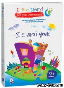 Я все могу! «Я и мой дом»