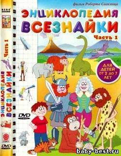 Энциклопедия Всезнайки (2008) часть 1.