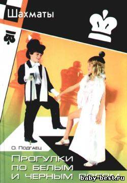 Прогулки по белым и черным полям