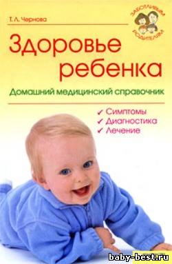 Здоровье ребенка. Домашний медицинский справочник