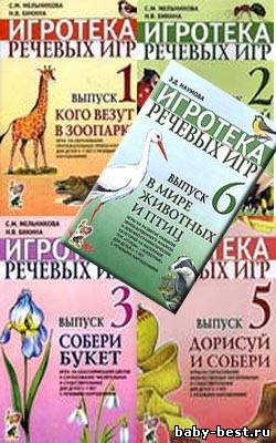 Игротека речевых игр.Выпуск 1, 2,3 ,5 , 6