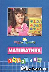 Подготовишка. Математика