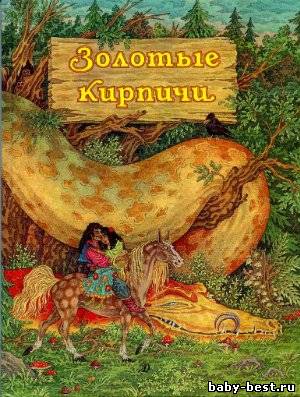 Золотые кирпичи