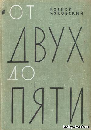 К. Чуковский (От двух до пяти) и Непоседа №3