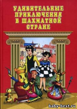 Удивительные приключения в Шахматной стране