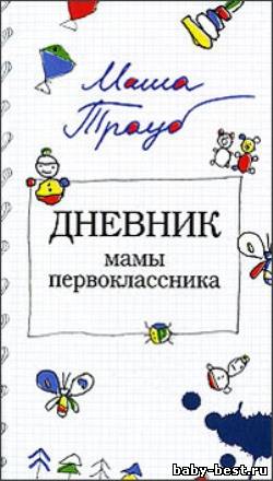 Дневник мамы первоклассника