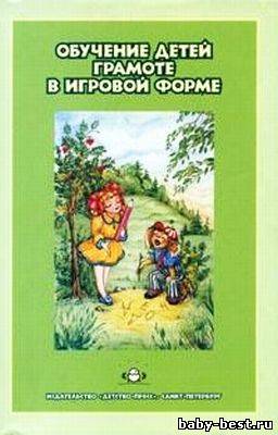 Обучение детей грамоте в игровой форме