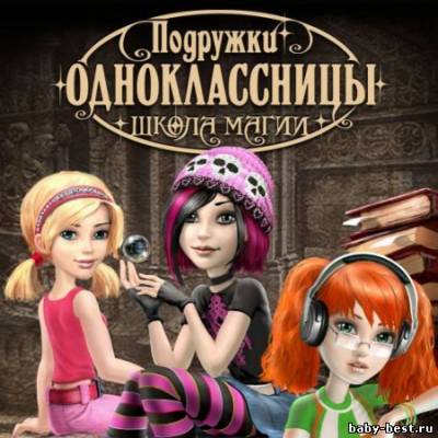 Подружки одноклассницы. Школа магии (2010/RUS)