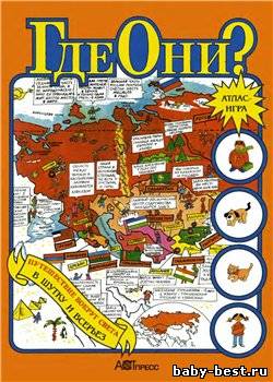 Где они? Путешествие вокруг света в шутку и в серьез. Атлас - игра