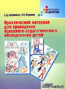 Практический материал для проведения психолого-педагогического обследования детей