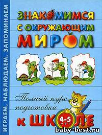 Знакомимся с окружающим миром. 4-5 лет