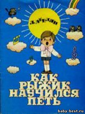 Как Рыжик научился петь