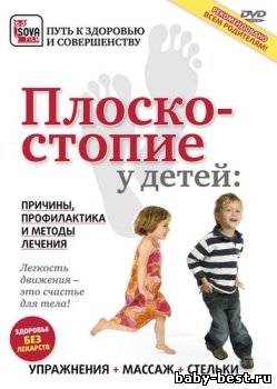Плоскостопие у детей: Причины, профилактика и методы лечения (DVDRip)