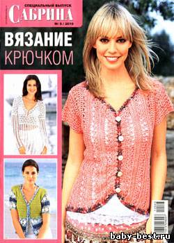 Сабрина. Спецвыпуск № 5 2010 "Вязание крючком"