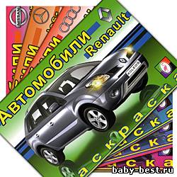 серия книжек-раскрасок "Автомобили мира"