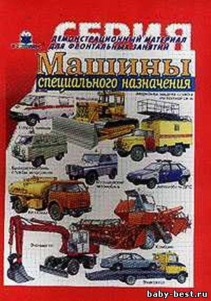 Машины специального назначения. Демонстрационные картины.