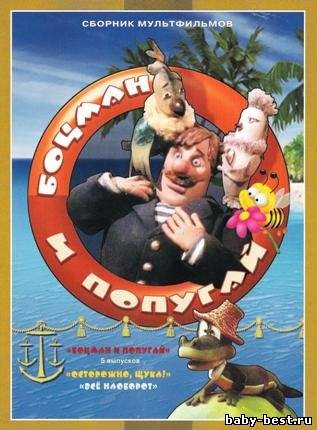 Боцман и попугай. Сборник мультфильмов (1968-1986) DVDRip + DVD5