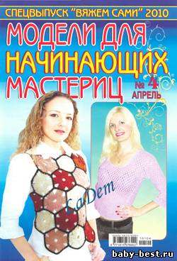 Спецвыпуск Вяжем сами Модели для начинающих мастериц №4 2010