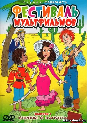 Фестиваль мультфильмов. Выпуск 1. Короли и капуста (1996-2004 ) DVDRip + DVD5