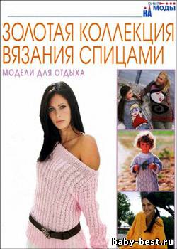 Золотая коллекция вязания спицами. Модели для отдыха