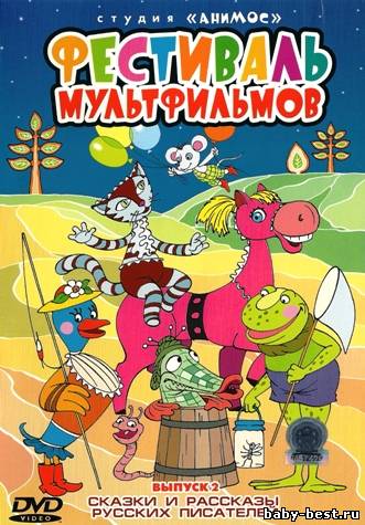 Фестиваль мультфильмов. Выпуск 2. Сказки и рассказы русских писателей (2002-2004) DVDRip + DVD5