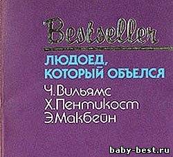 Сборник детективов - Людоед, который объелся (2006) MP3