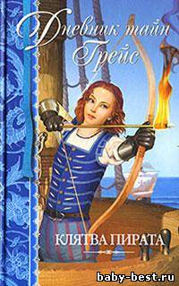 Патрисия Финней - Клятва пирата (2009) MP3