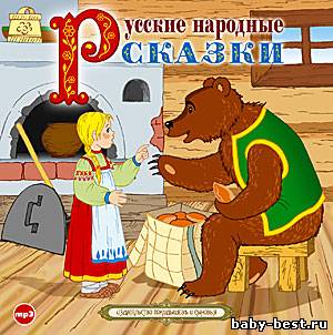 Русские народные сказки (А. Бордуков, А. Клюквин) (2010) MP3
