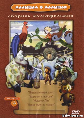 Малышам о малышах. Выпуск 2. Сборник мультфильмов (1969-1994) DVDRip + DVD5