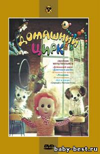 Домашний цирк. Сборник мультфильмов (1950-1988) DVDRip