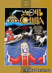 Дочь солнца. Сборник мультфильмов (1963-1987) DVDRip