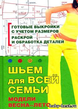 Шьем для всей семьи. Модели весна-лето